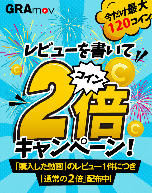 レビューコイン2倍キャンペーン