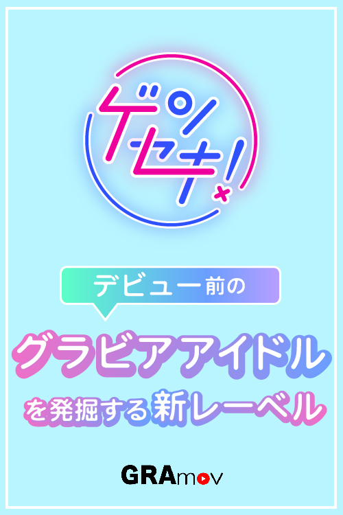 ゲンセキbanner