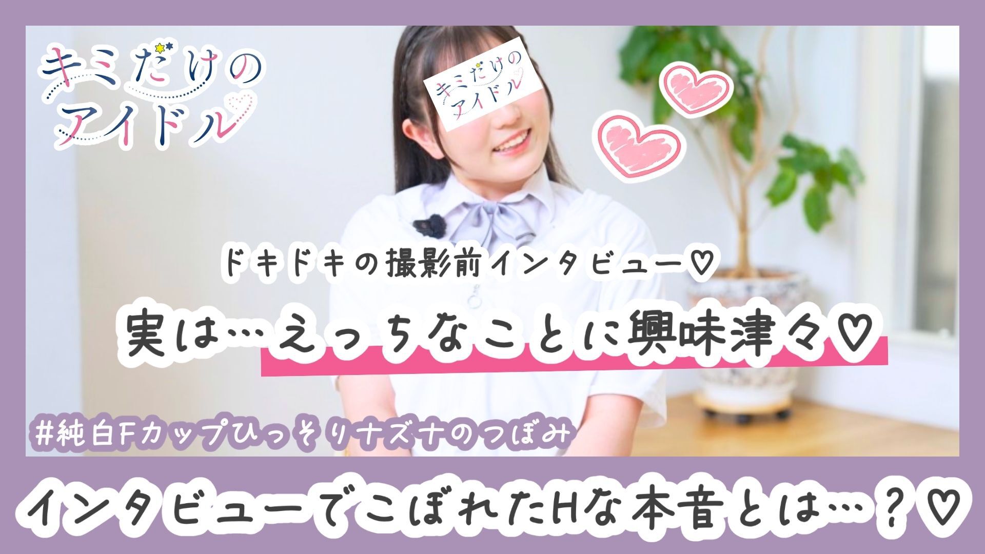 【撮影前インタビュー】ひっそりナズナちゃん！えっちなことに興味があった…！ボクだけのヌード#01