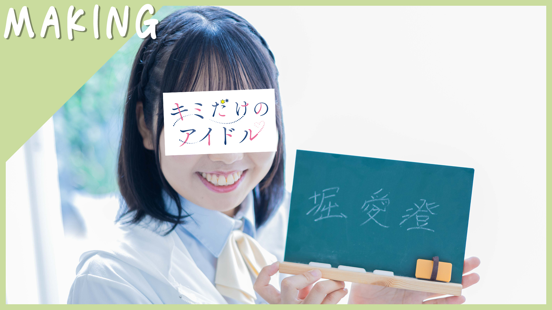 【メイキング】初恋りあくしょん！