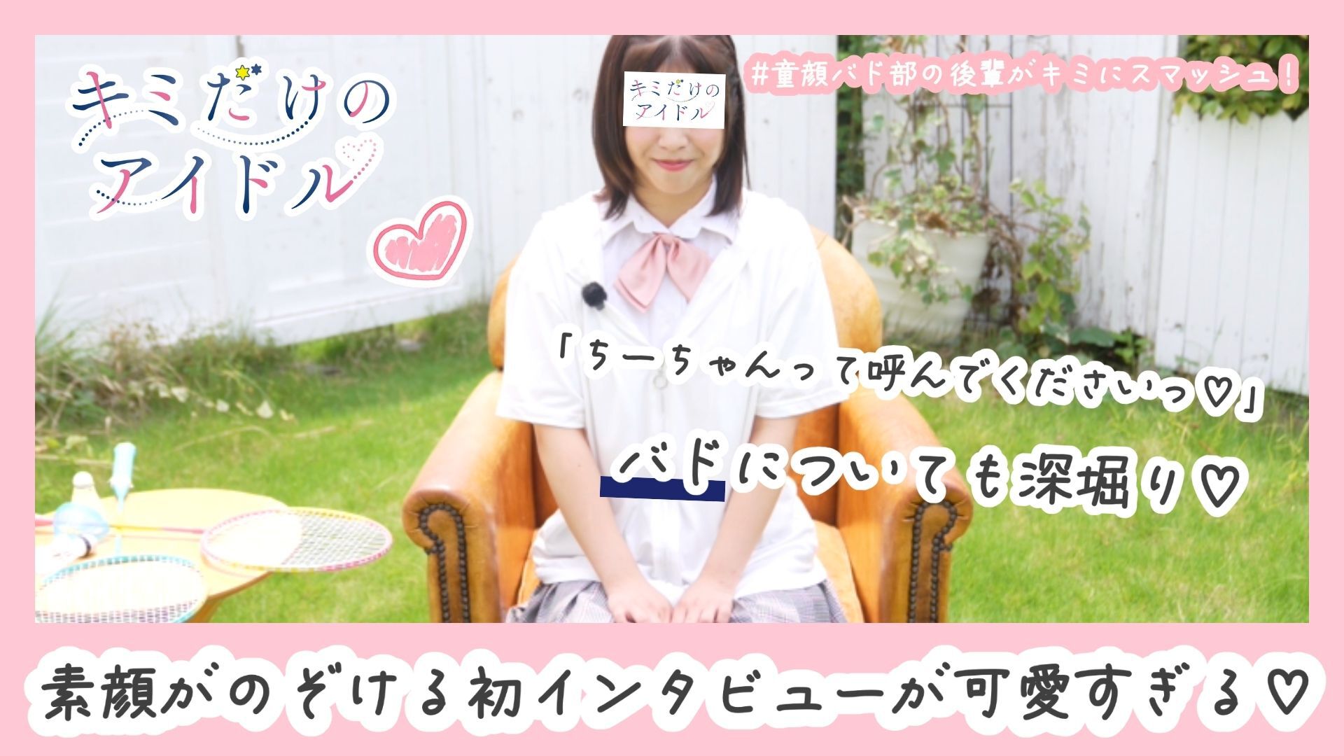 童顔なバドミントン女子の涼風ちひろちゃんデビューインタビュー！初恋りあくしょん！#01
