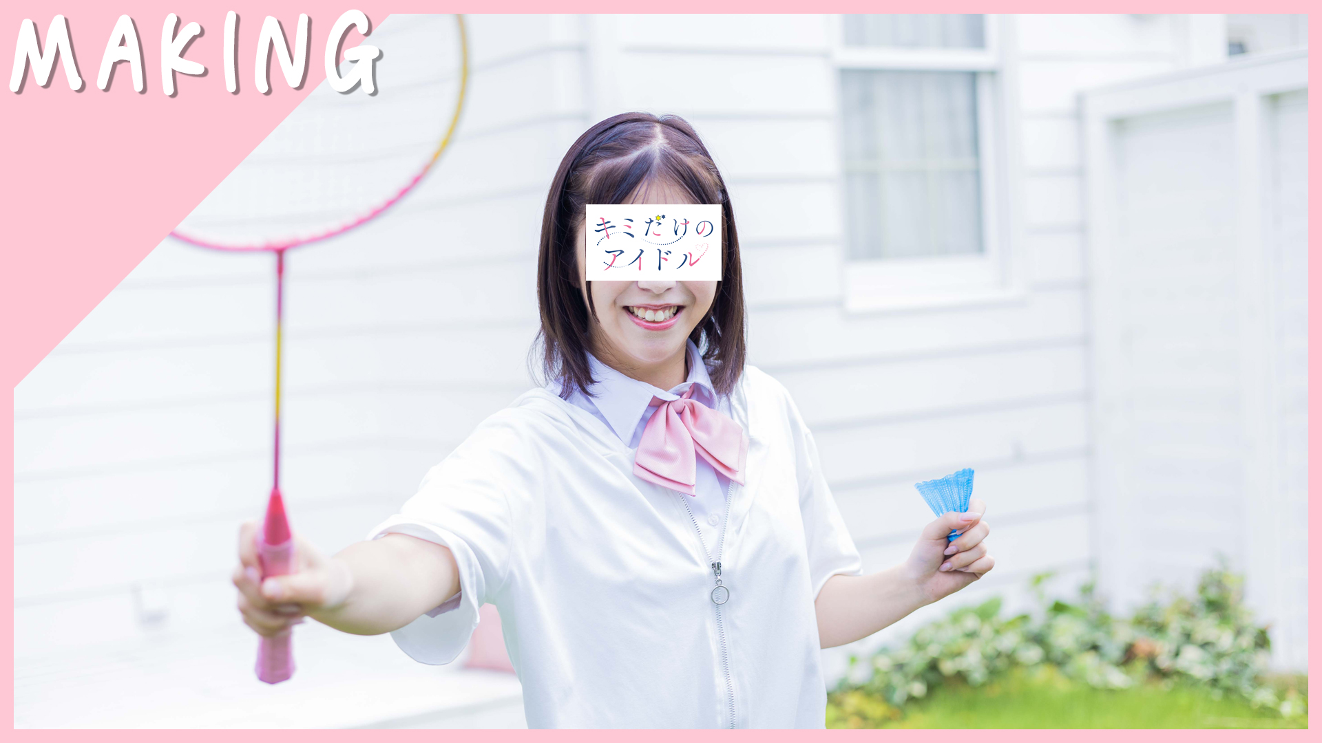 【メイキング】初恋りあくしょん！