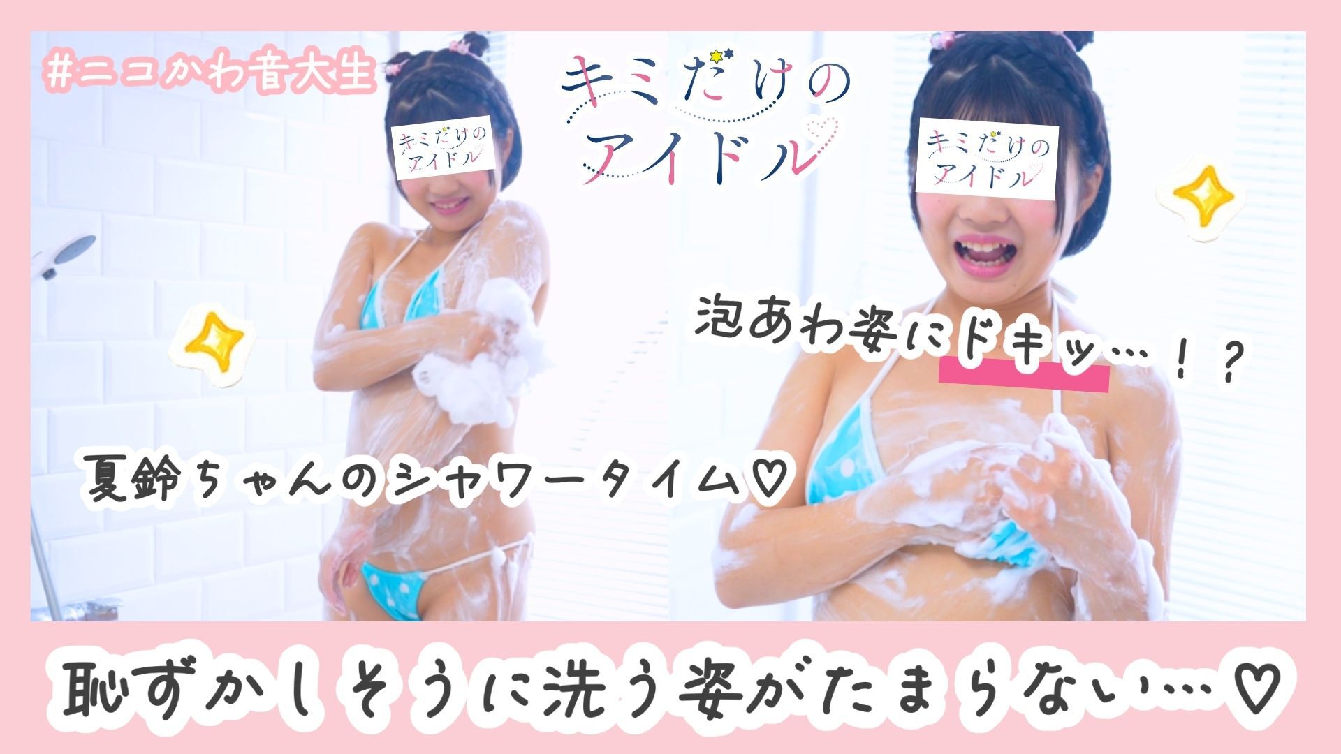 【セルフ洗体】ドキドキな夏鈴ちゃんが尊い…キミだけのメロディ#06