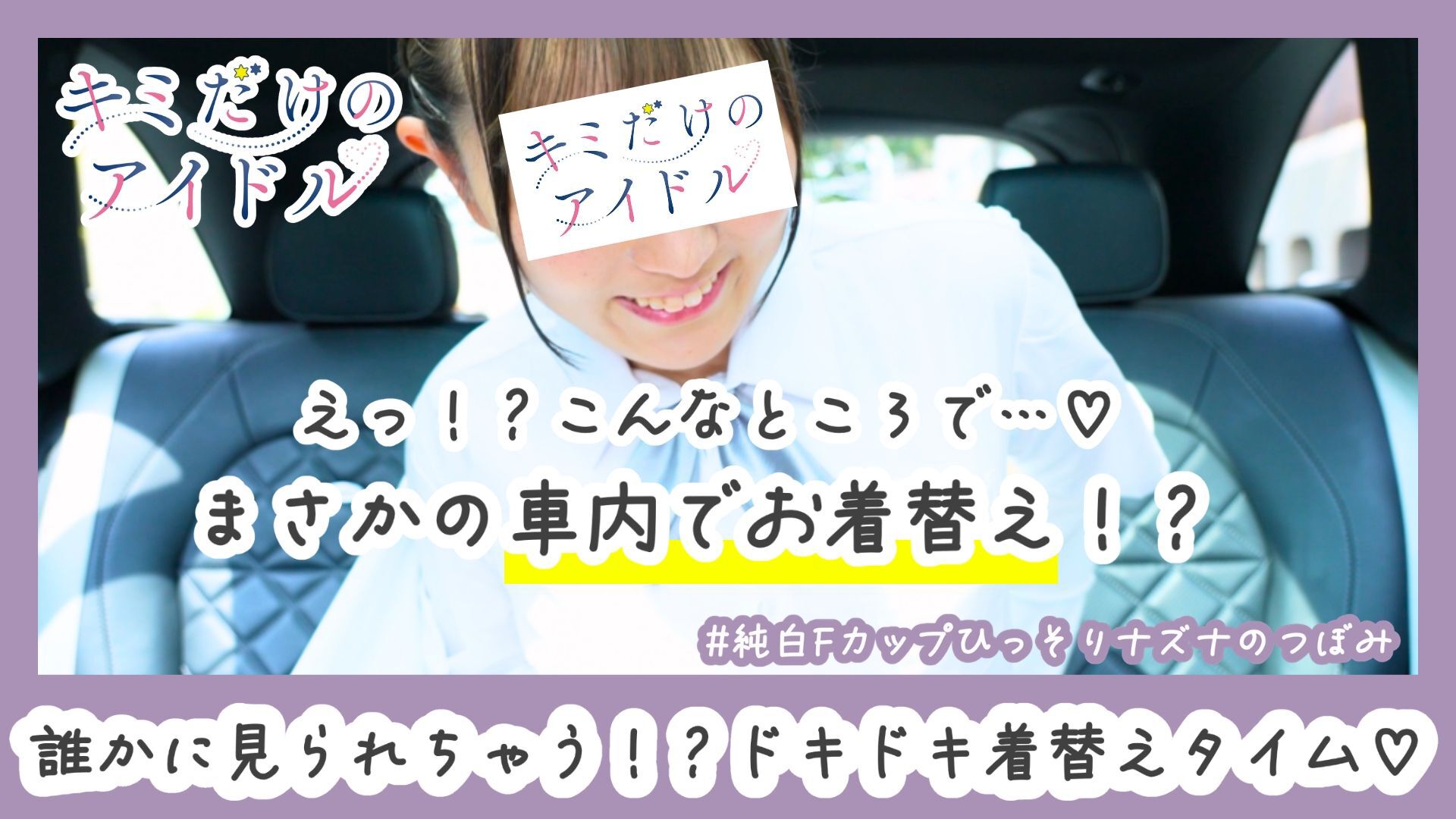 「ここで着替えるんですか…？」車内でお着替えに挑戦！？せいへきこじらせわんだーらんど！#04