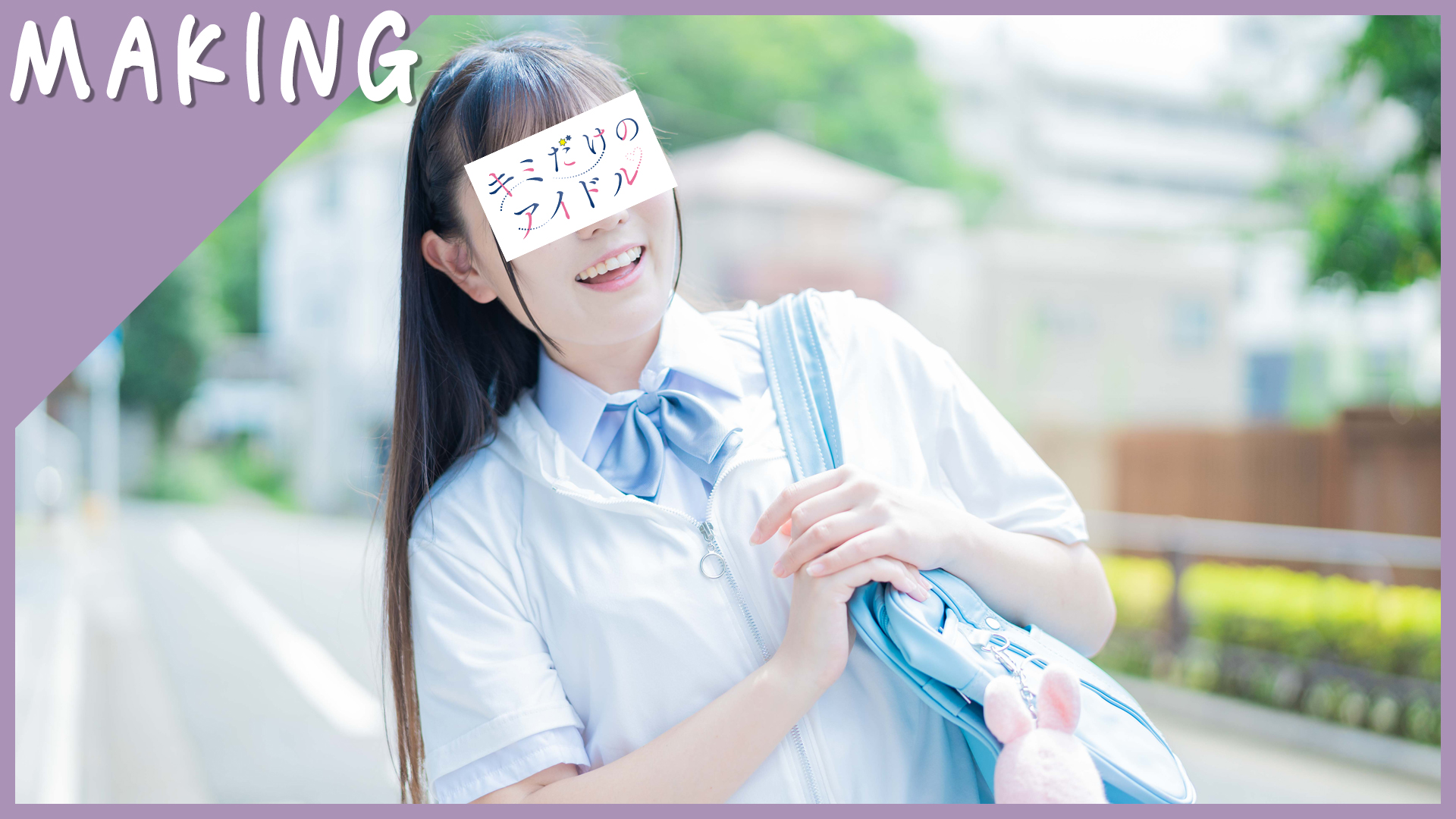 【メイキング】せいへきこじらせわんだーらんど！