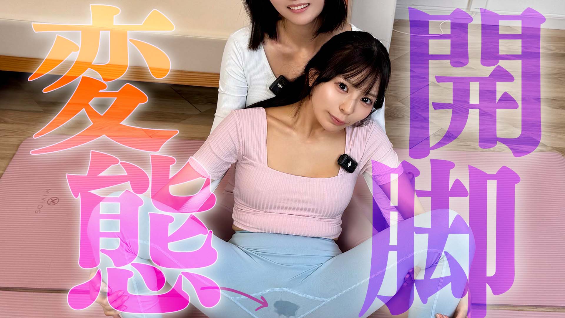 YouTube完全版 【開脚対決】上手に開けるのはどっちかな？【井上天&宮坂ゆのか】