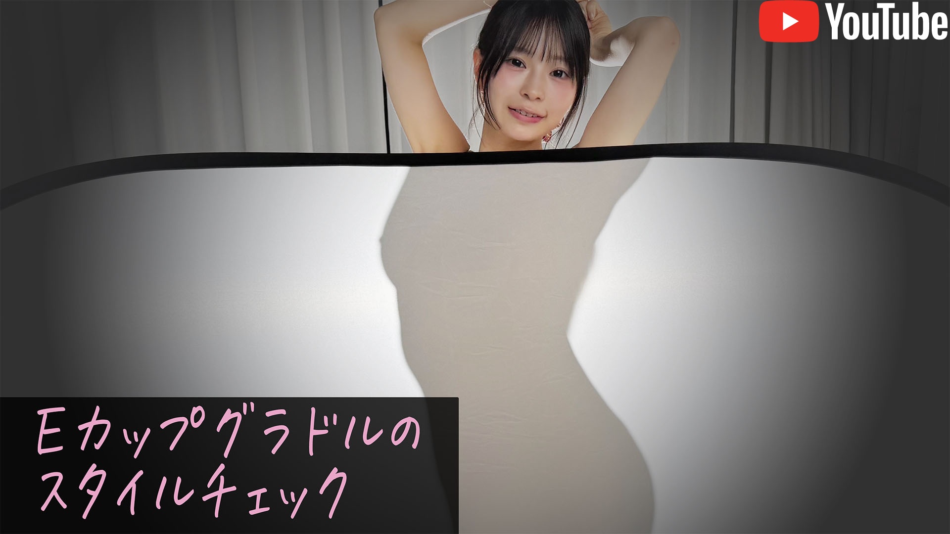 YouTube完全版 【シルエット企画】グラドルの抜き打ちスタイルチェック〜【井上天】