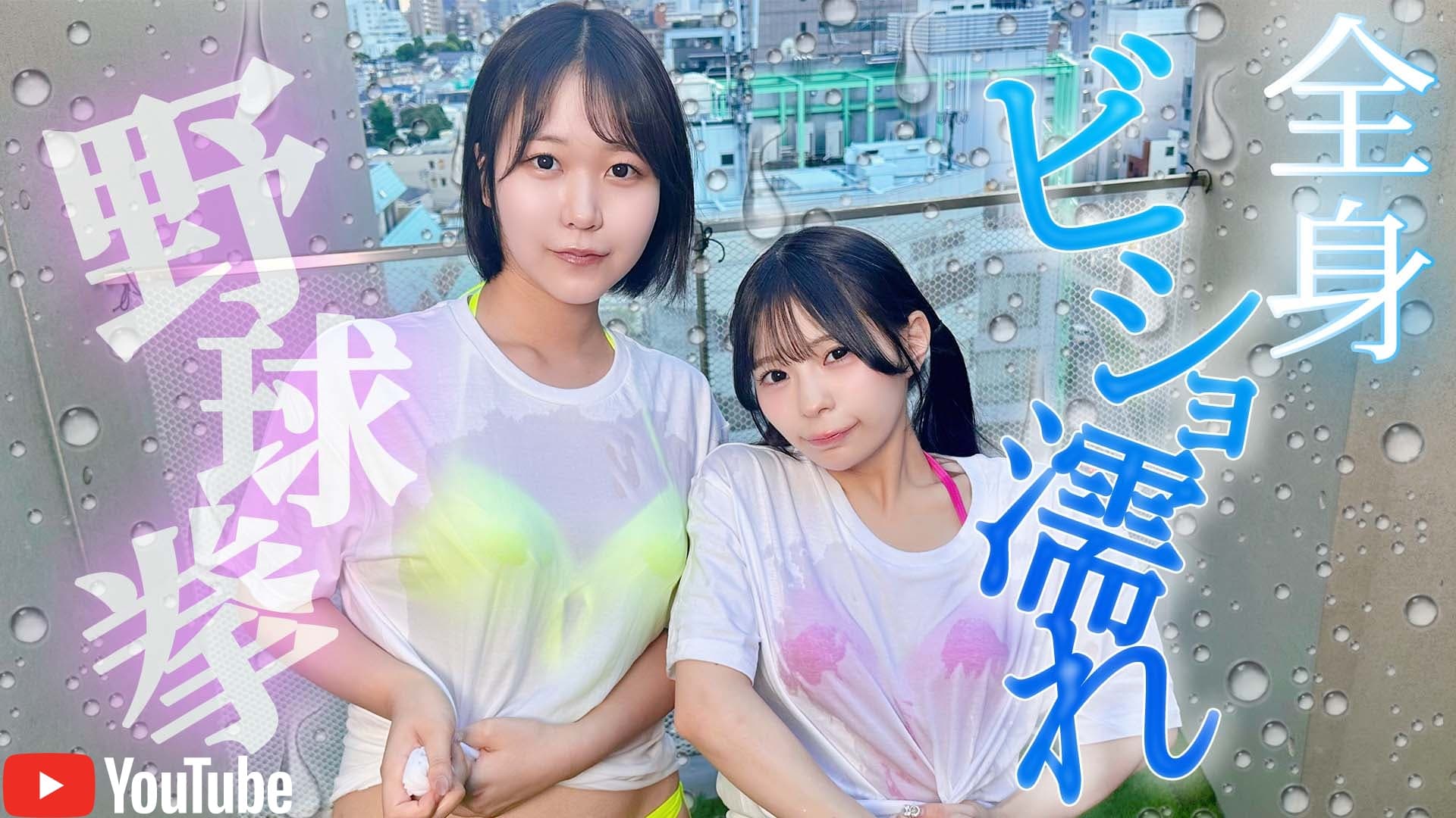 YouTube完全版 【びしょ濡れ野球拳】負けるたびに、スケスケになります【井上天＆内田日菜乃】