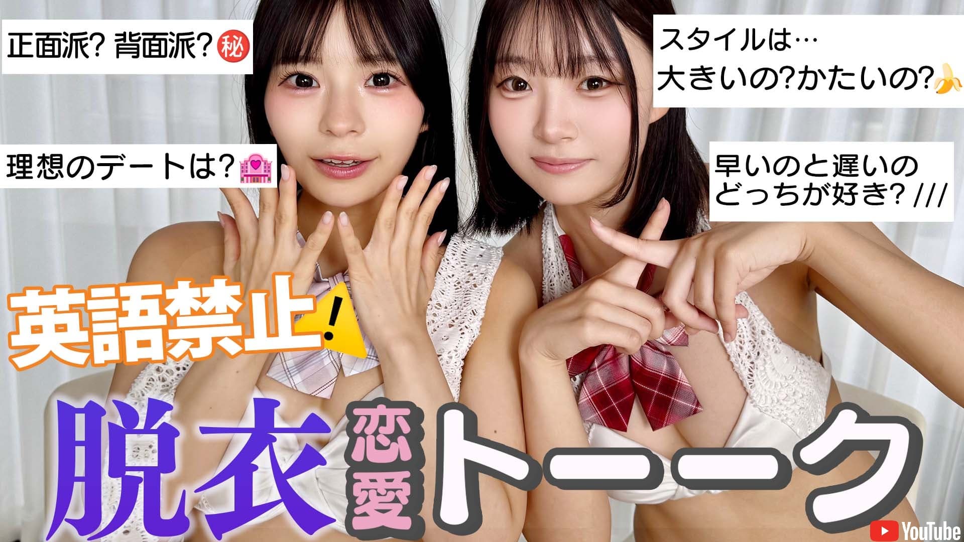 YouTube完全版 【脱衣トーーーク】英語を言ったら脱衣…気づいたら全裸に【井上天＆宮坂ゆのか】