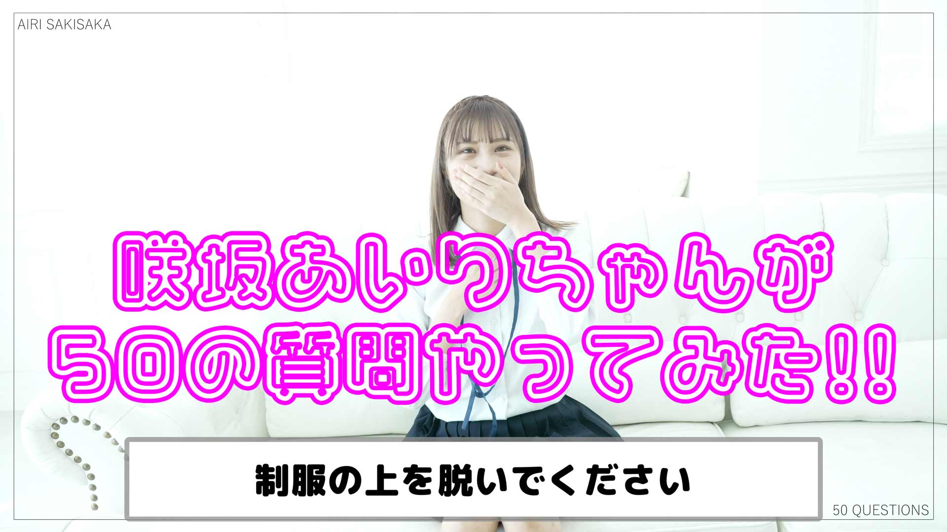 咲坂あいりちゃん50の質問に挑戦で大胆性癖が、、、！？？