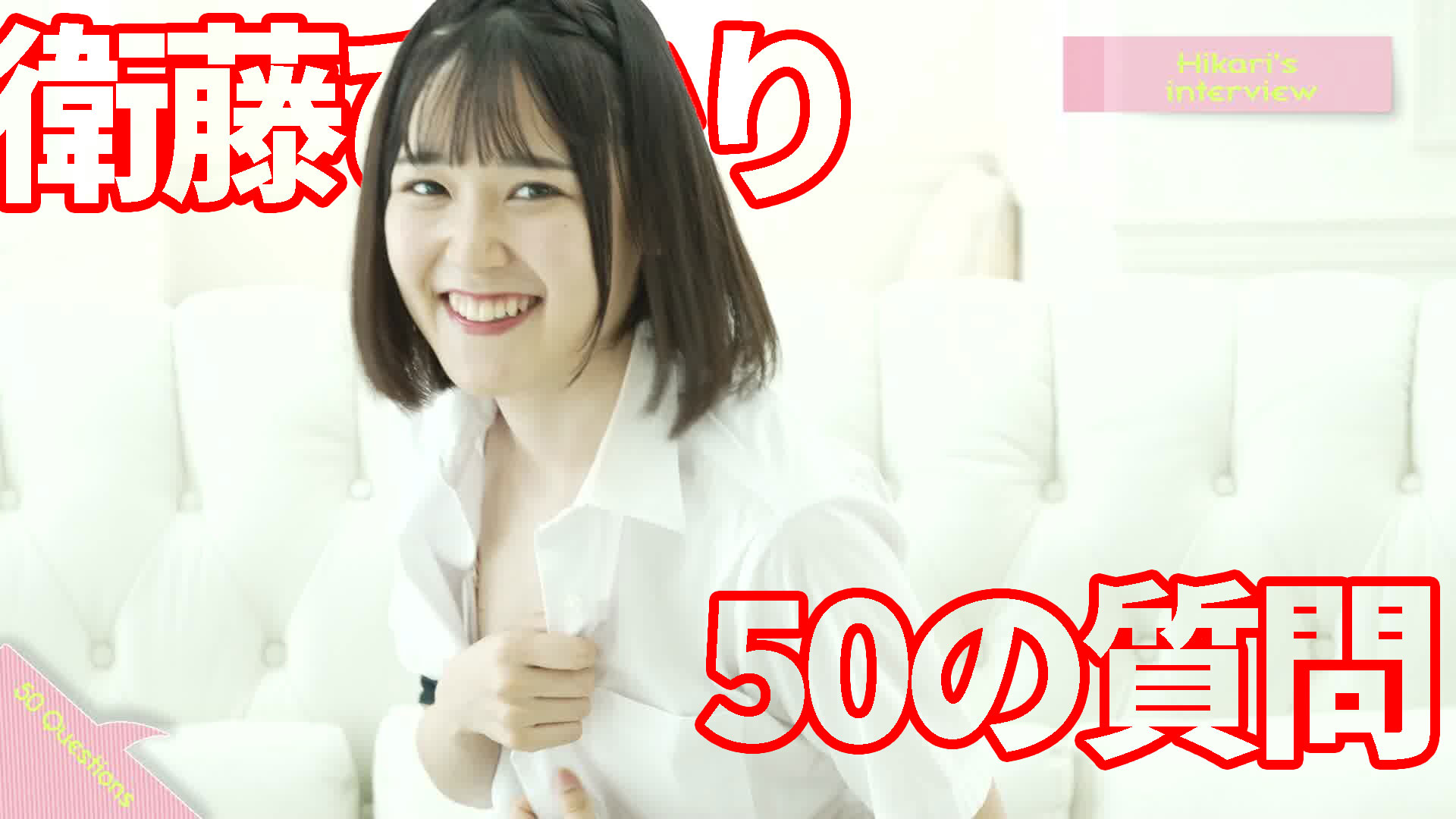 【50の質問】衛藤ひかりちゃんに50の質問をしたら、、、！？おかえりTフロント#01