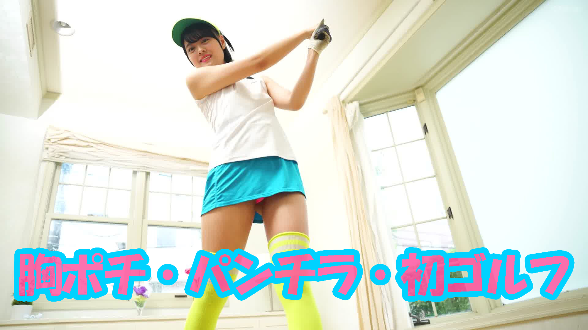 【8K撮影】初めてのゴルフ！野球女子の綺麗なゴルフスイングPLAY BALL!!#05