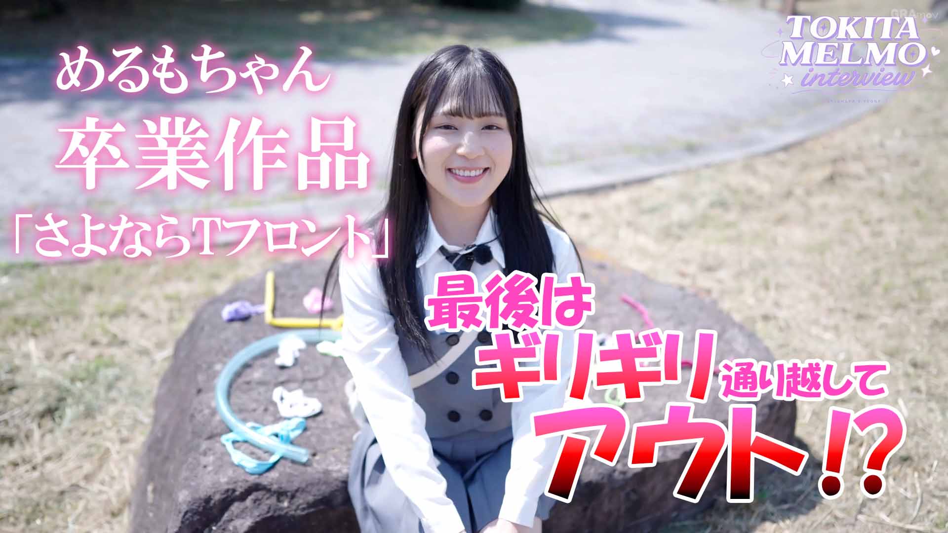 ラストTフロント！【常田めるも】ちゃんの卒業作品！？※裏テーマは全シーンお触りですさよならTフロント#01