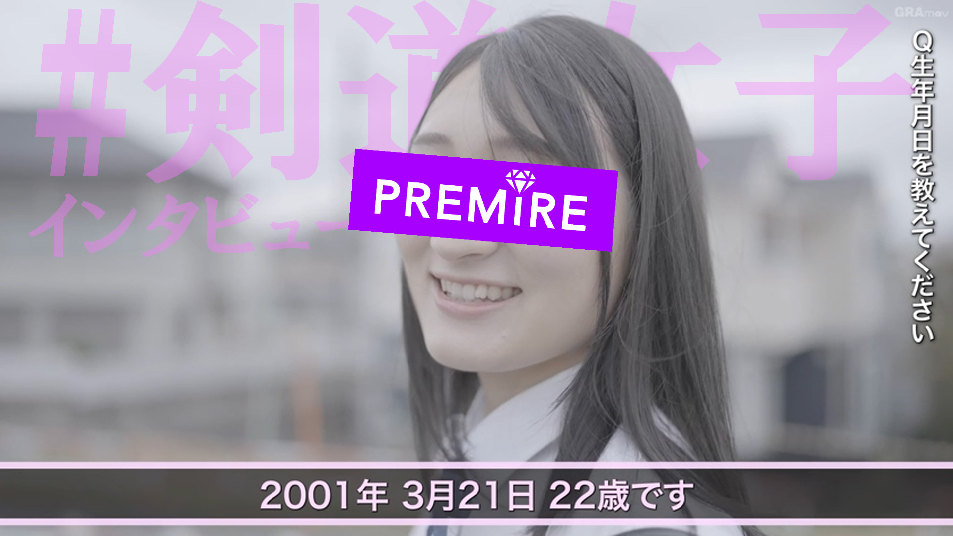 【原口みなみ】デビューインタビューTHE 1st PREMIER～剣道女子～#01