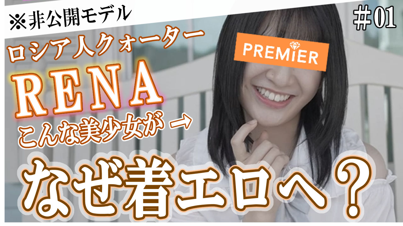 【RENA】デビューインタビューTHE 1st PREMIER～清楚なダンサー～#01