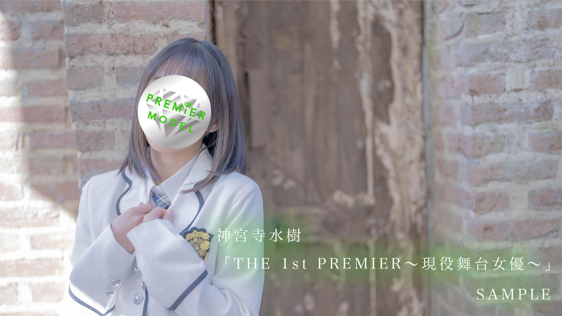 【サンプル】THE 1st PREMIER〜現役舞台女優〜