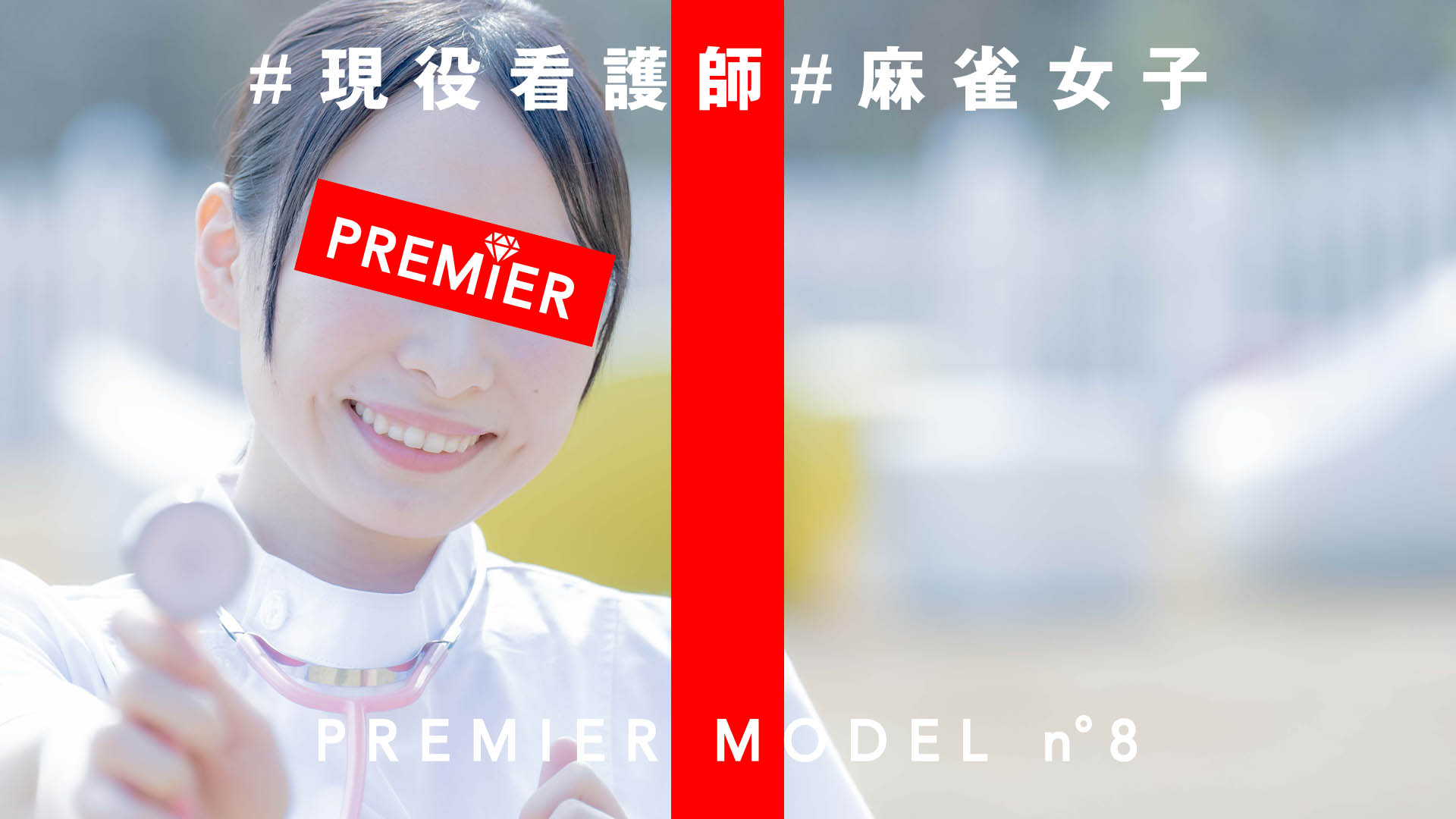 【オープニング】THE 1st PREMIER〜麻雀女子・現役看護師〜
