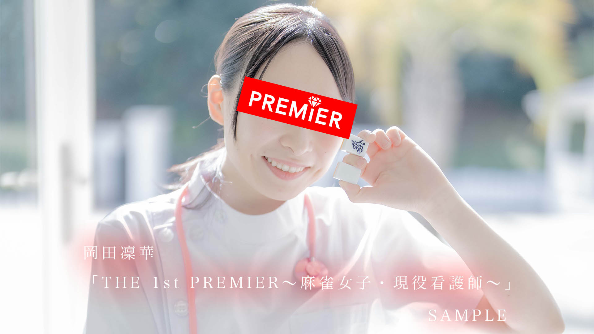 【サンプル】THE 1st PREMIER〜麻雀女子・現役看護師〜