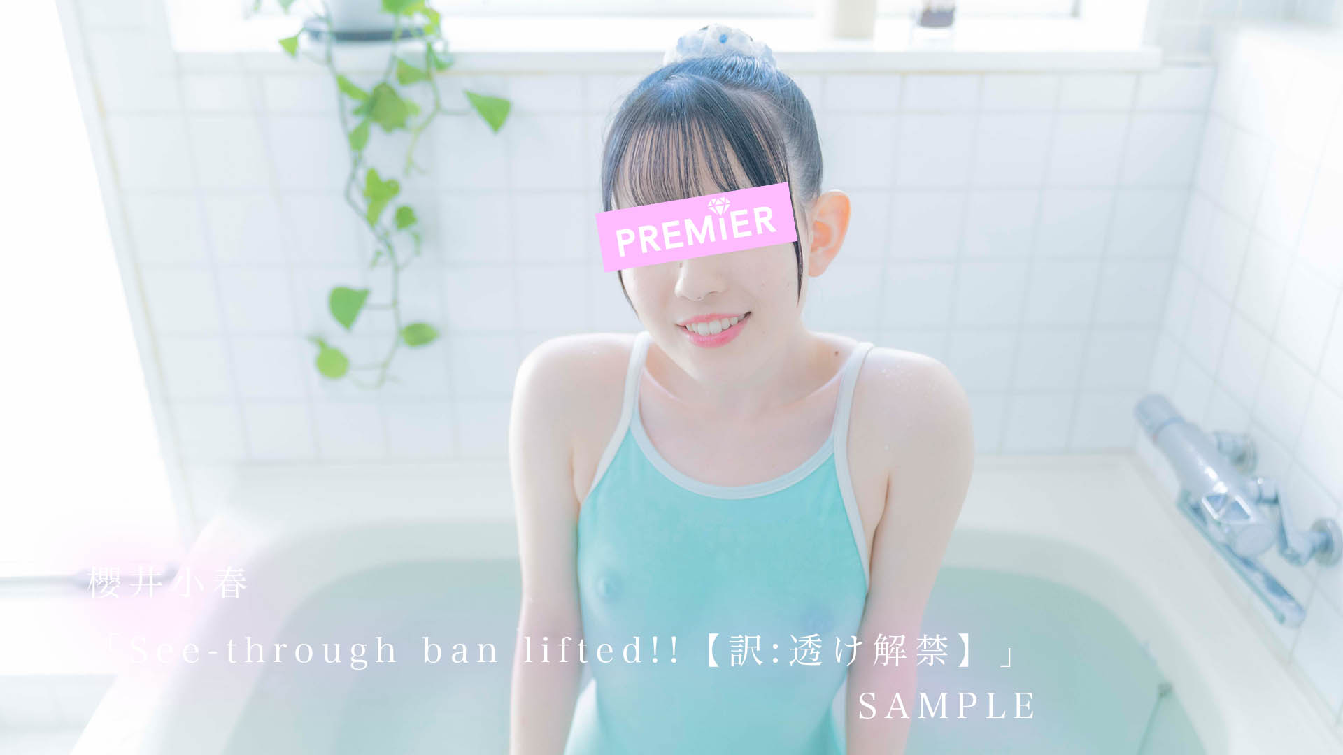 【サンプル】See-through ban lifted!!【訳:透け解禁】