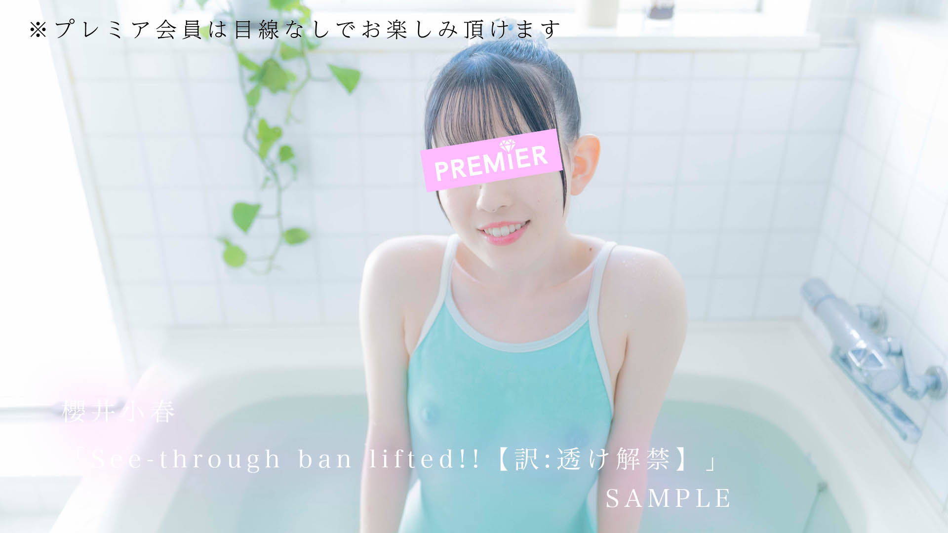 【無料サンプル】See-through ban lifted!!【訳:透け解禁】