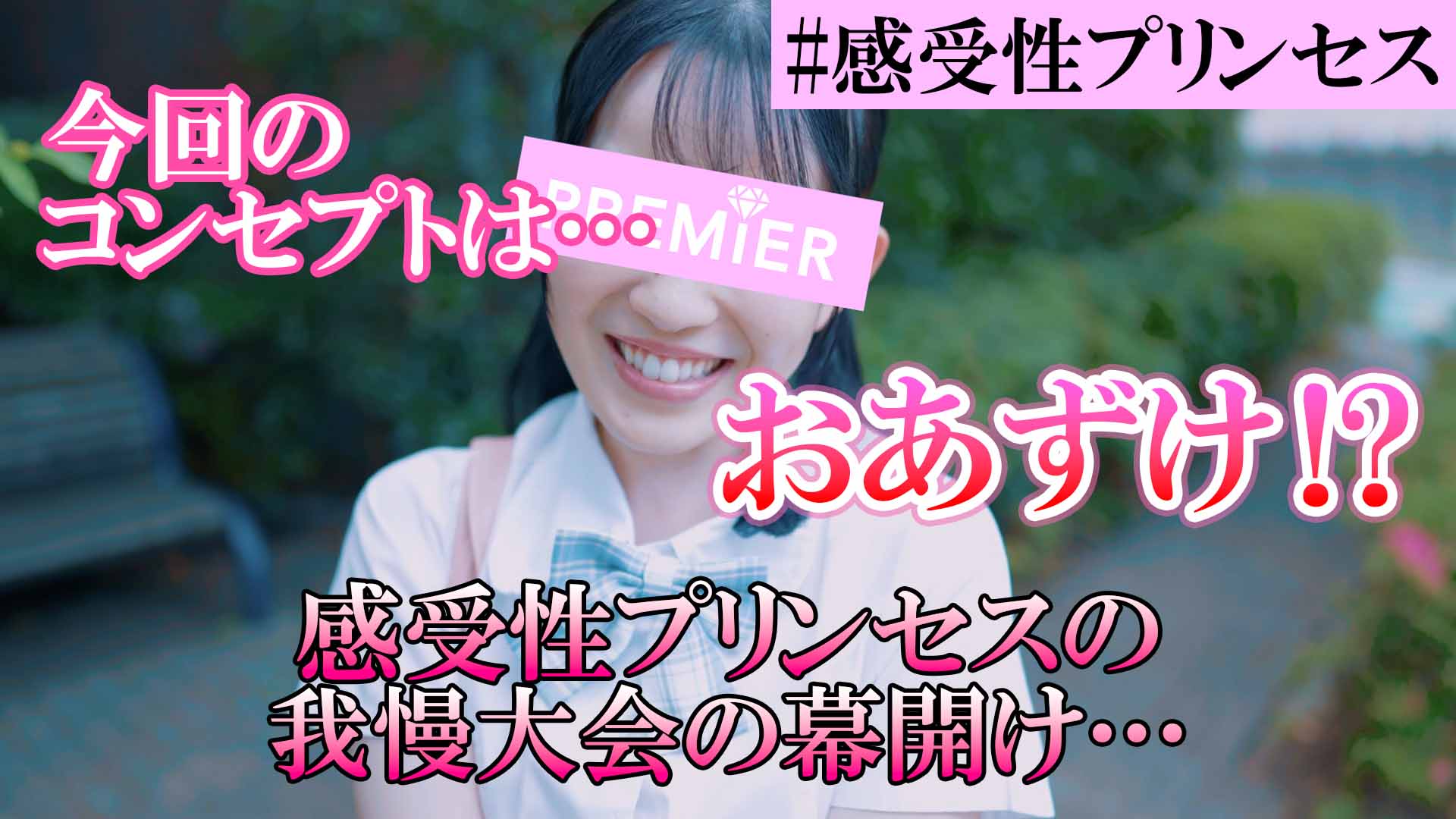 超敏感体質の#感受性プリンセス 櫻井小春ちゃんが快感を”おあずけ”！？果たして敏感な小春ちゃんは我慢できるのか・・・おあずけッ！櫻井小春の我慢チャレンジ#01
