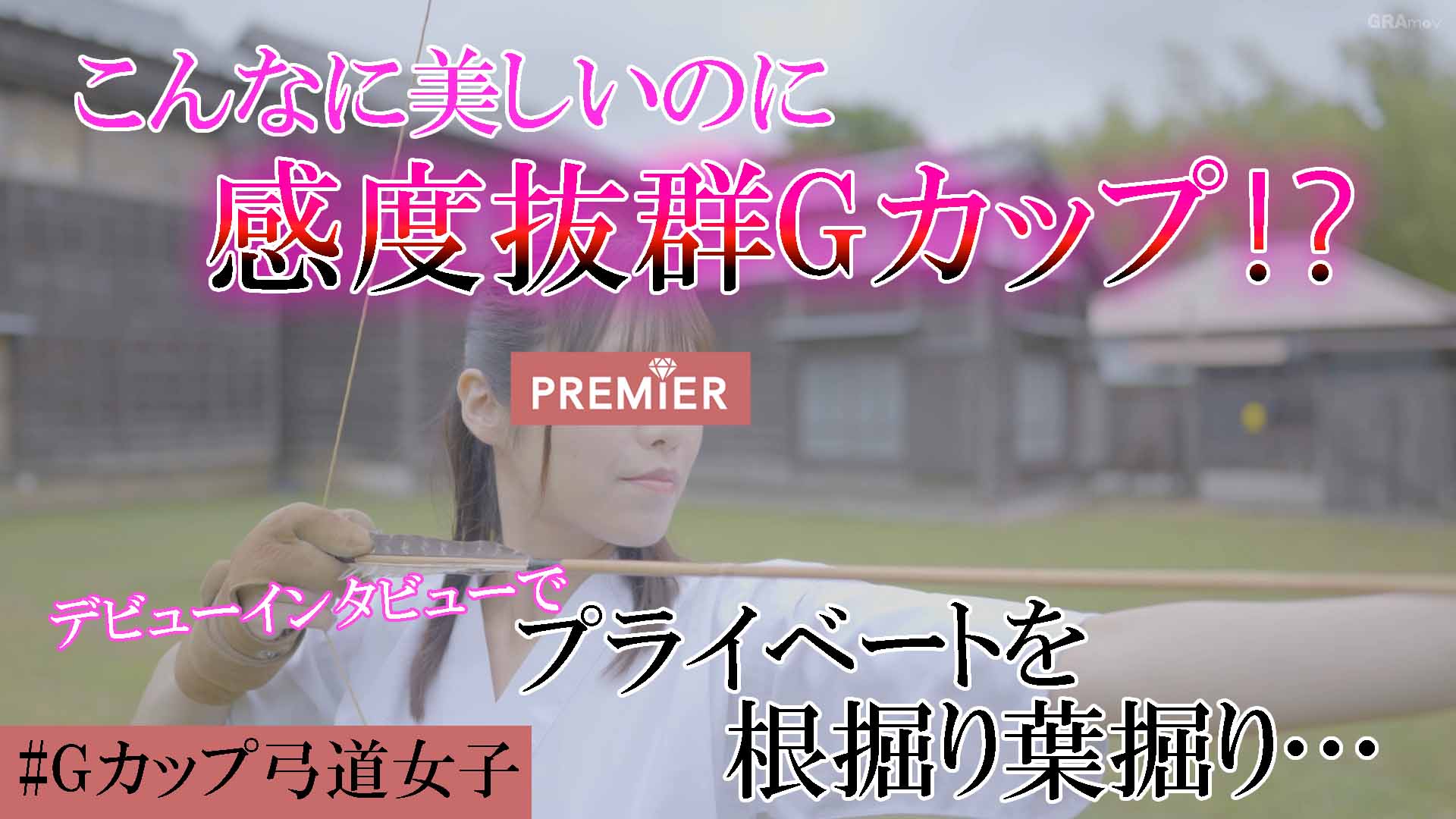 デビューインタビュー【弓月ゆの】弓道女子〜感度抜群Gカップ〜 #01