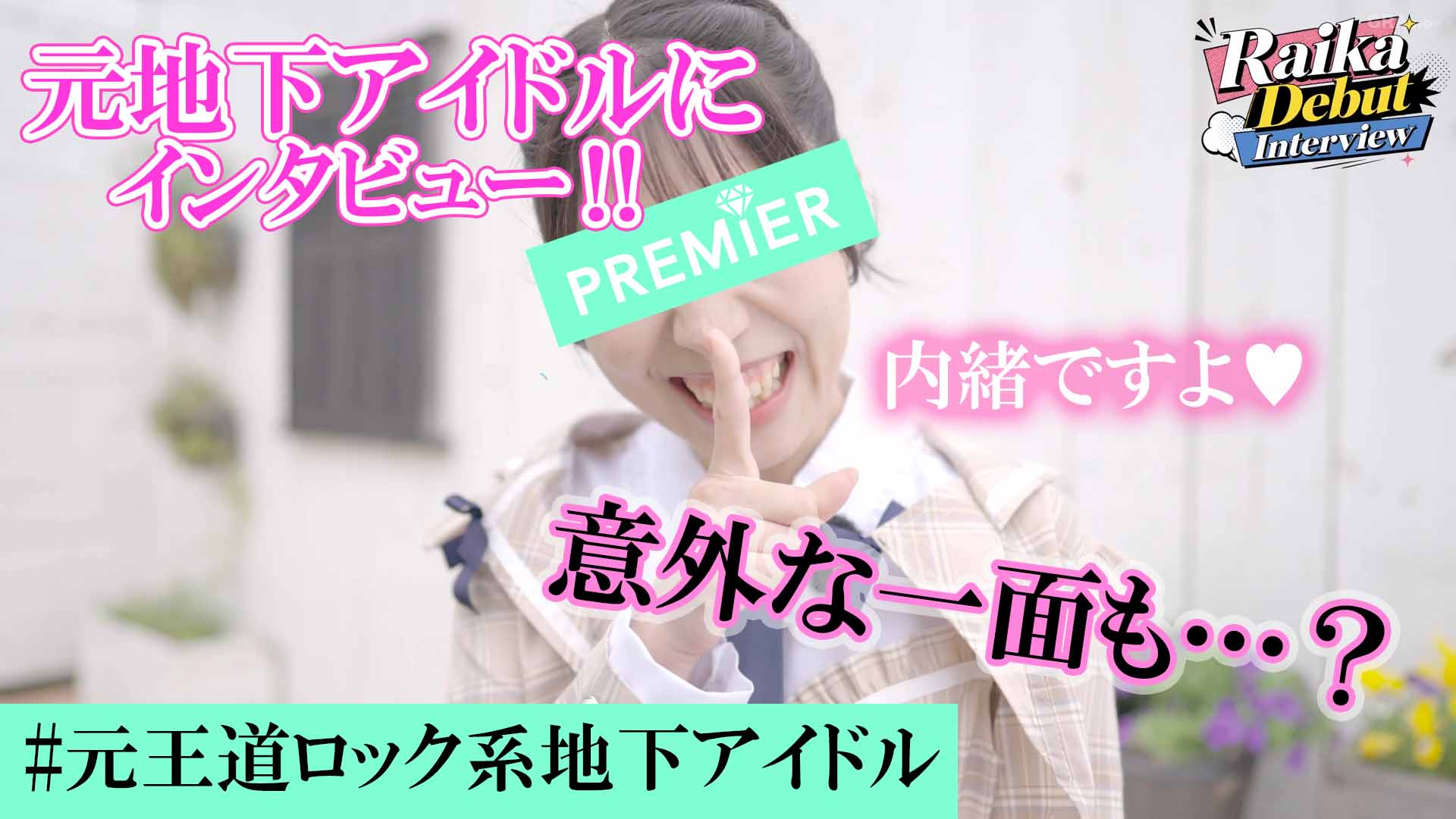デビューインタビュー【雷華】元アイドルは神対応！#01