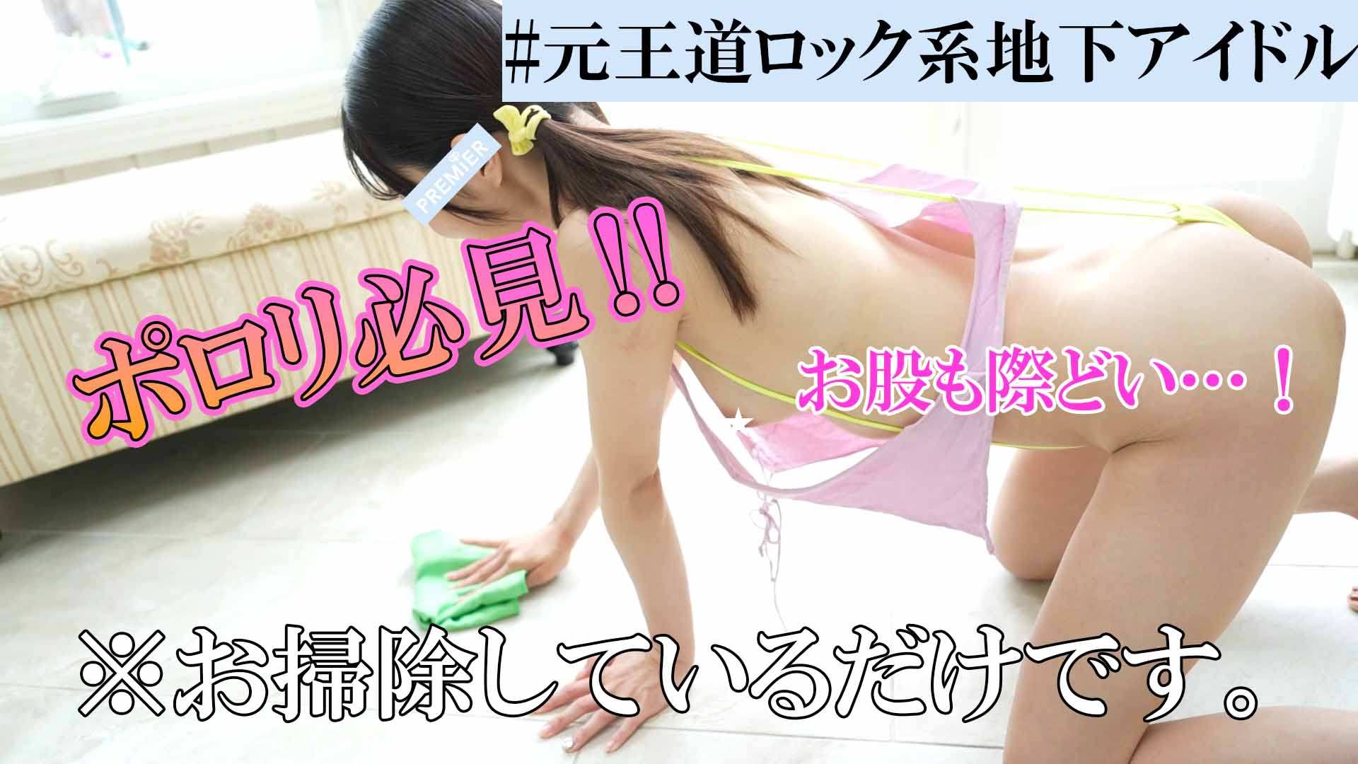 「こんな格好でお掃除するんですか・・・？」100%ポロりしちゃいそうな衣装で困惑しちゃう雷華ちゃんが可愛すぎた！？元アイドルは神対応！#08