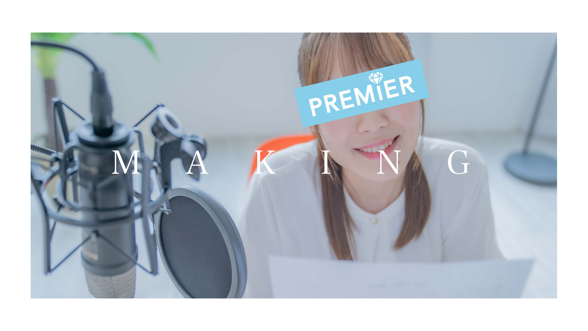 【メイキング】恥じらいON AIR！