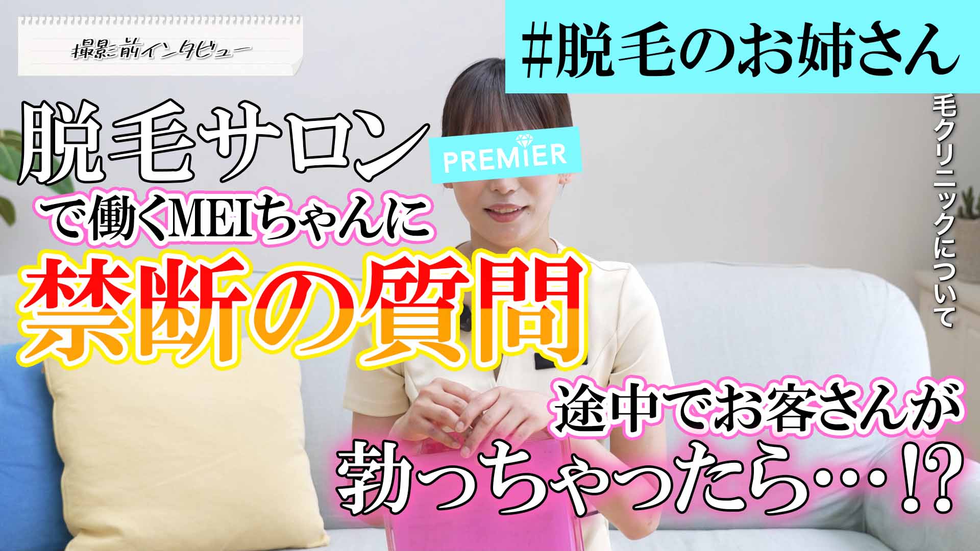 撮影前インタビューでMEIちゃんのお仕事についてたくさん質問しちゃいましたヒミツの脱毛サロン#01