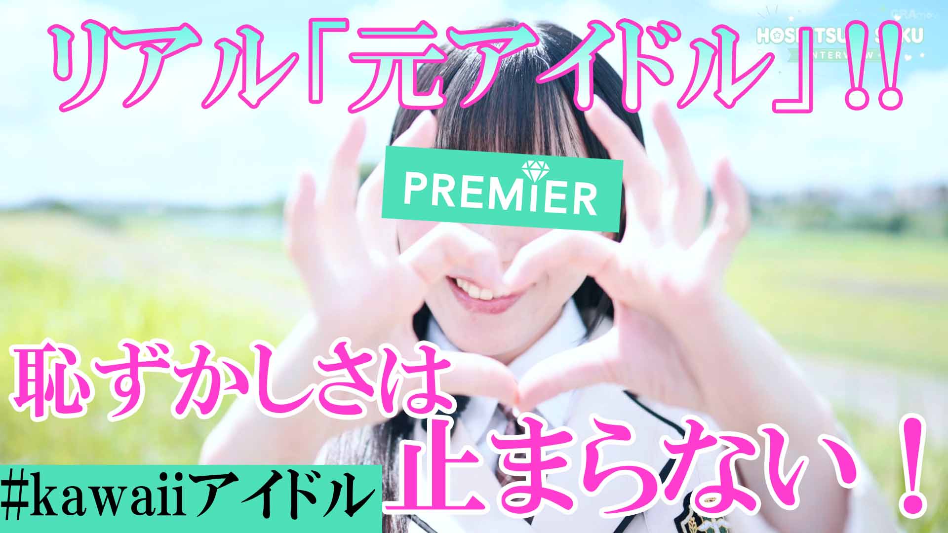 アイドル彩空ちゃんに撮影前インタビュー！アイドル彩空はまだ恥ずかしい！#01