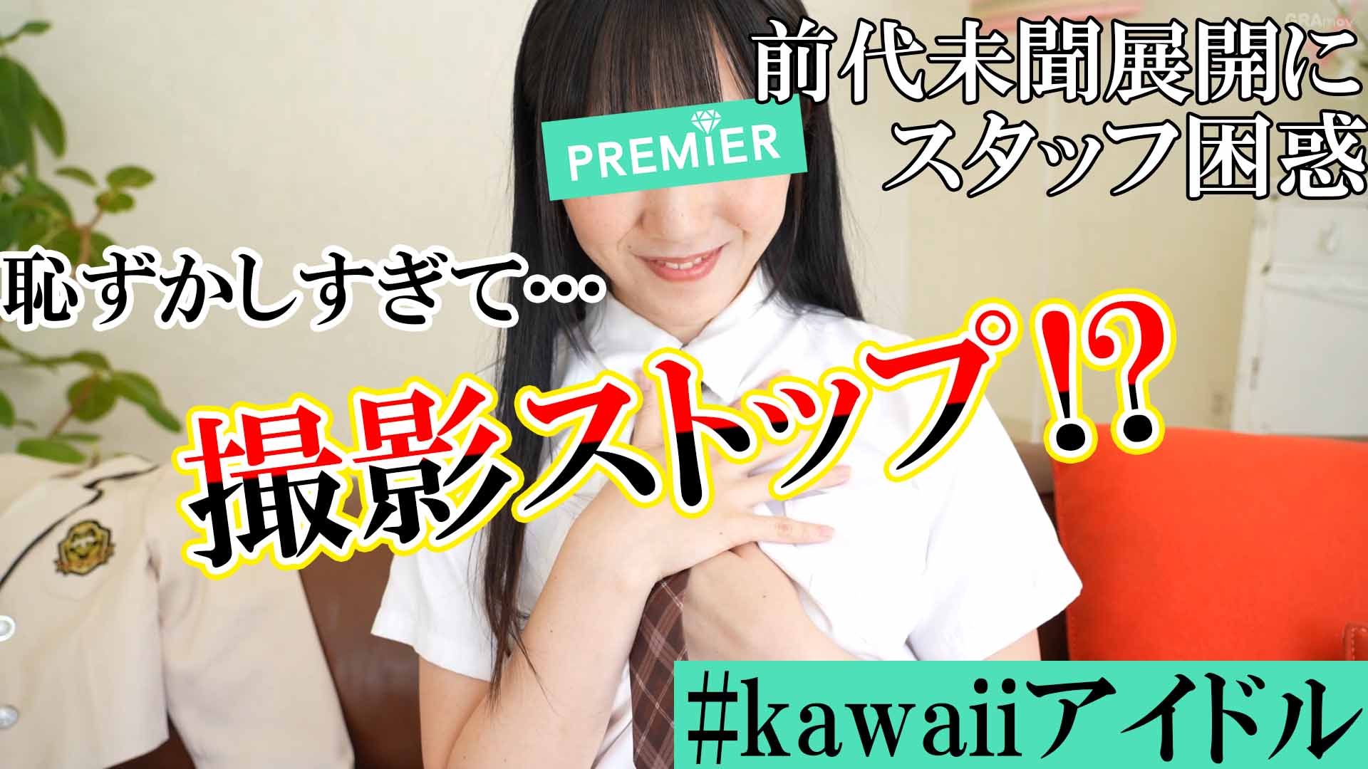 恥ずかしくて…だめです…！スタートするも恥ずかしくて撮影ストップ！？アイドル彩空はまだ恥ずかしい！#02