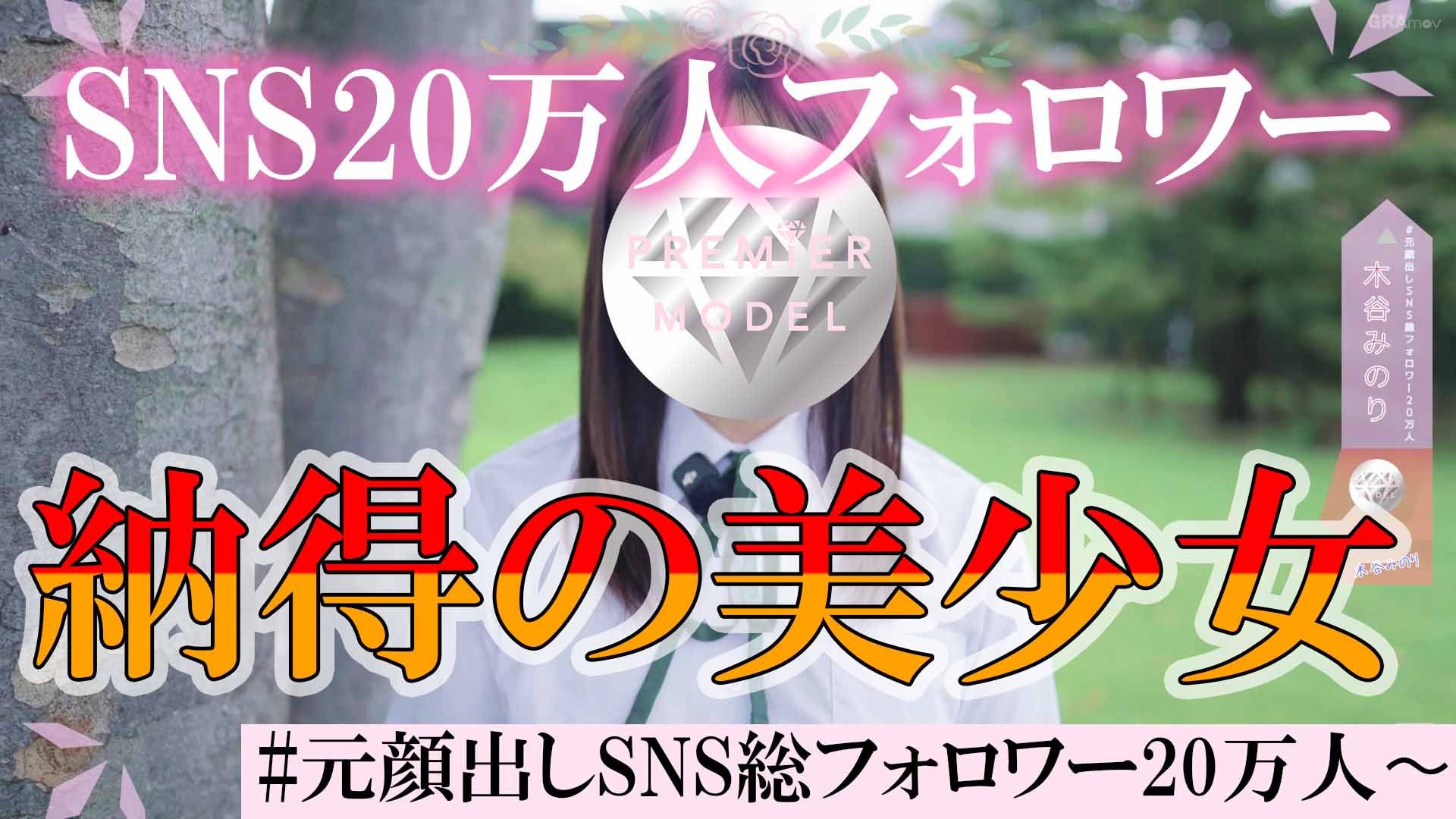 SNS総フォロワー数20万人の元インフルエンサー【木谷みのり】ちゃんが着エロデビュー！これからは鍵垢でね！〜#元顔出しSNS総フォロワー20万人〜#01