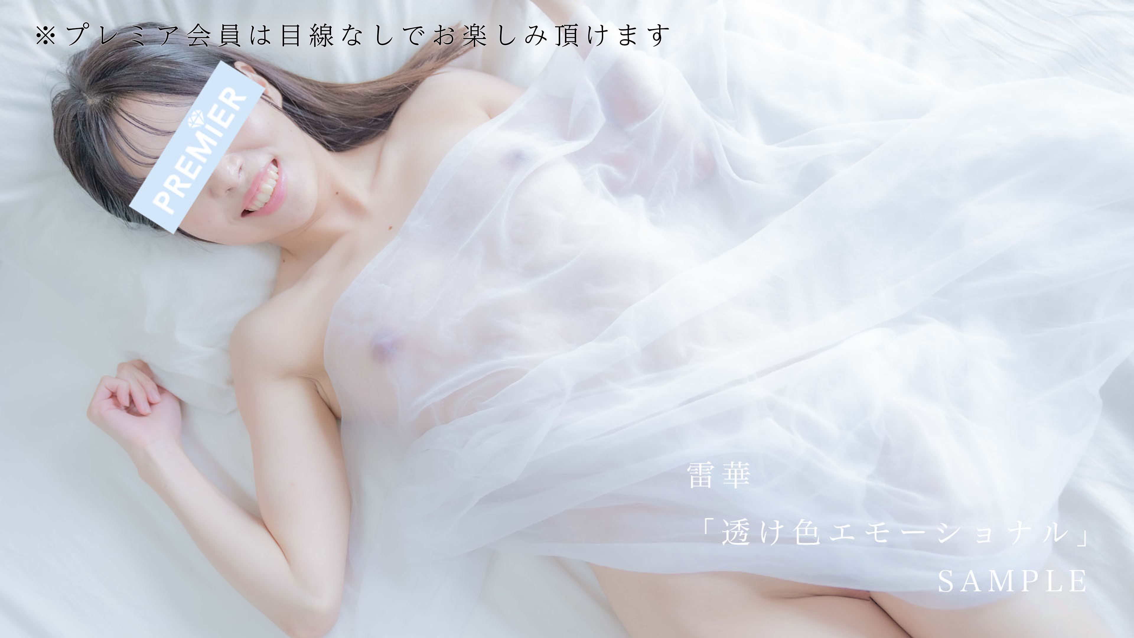 【無料サンプル】透け色エモーショナル